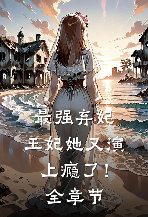 最强弃妃：王妃她又演上瘾了！全章节