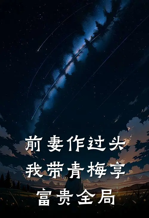 前妻作过头，我带青梅享富贵全局