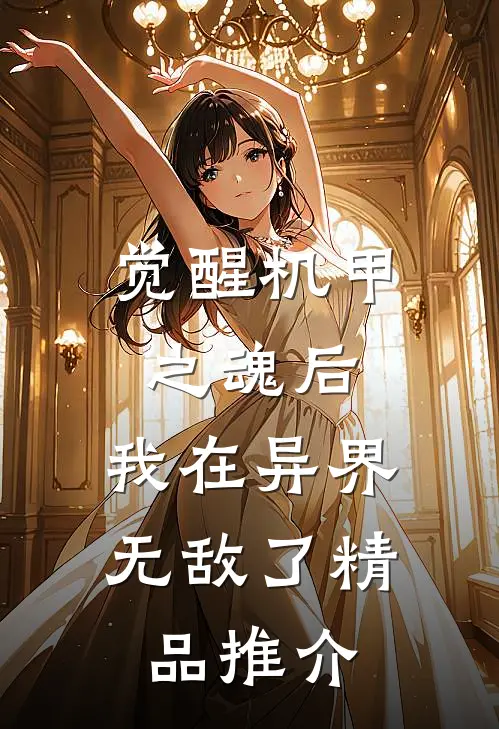 觉醒机甲之魂后，我在异界无敌了精品推介