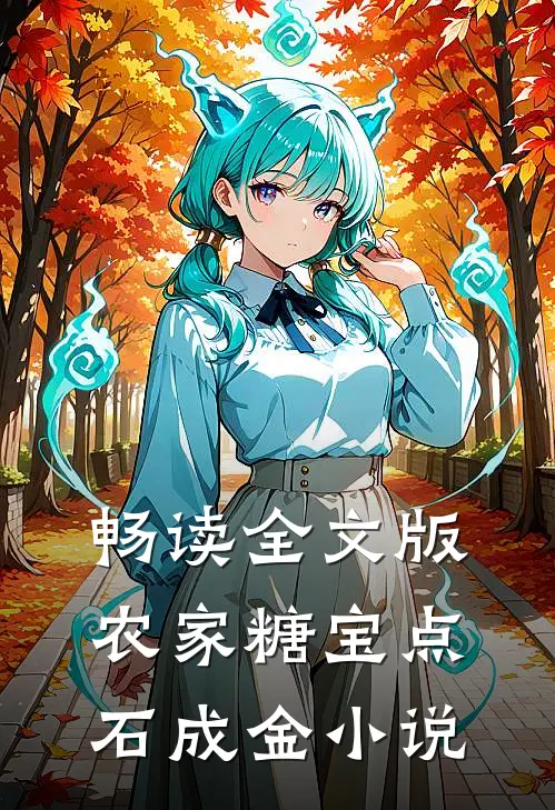畅读全文版农家糖宝点石成金小说