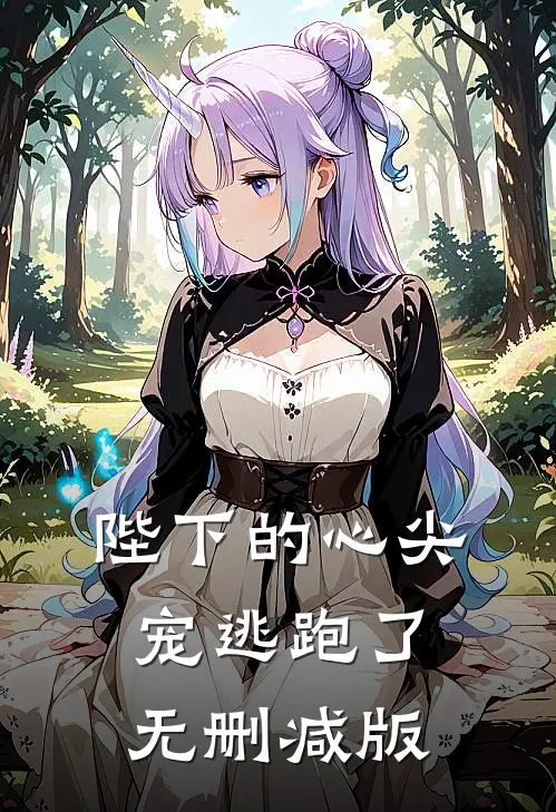 陛下的心尖宠逃跑了无删减版