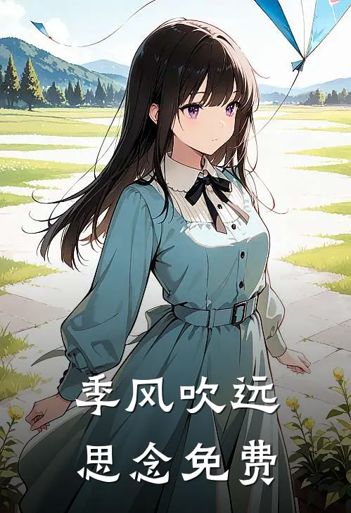 季风吹远思念免费