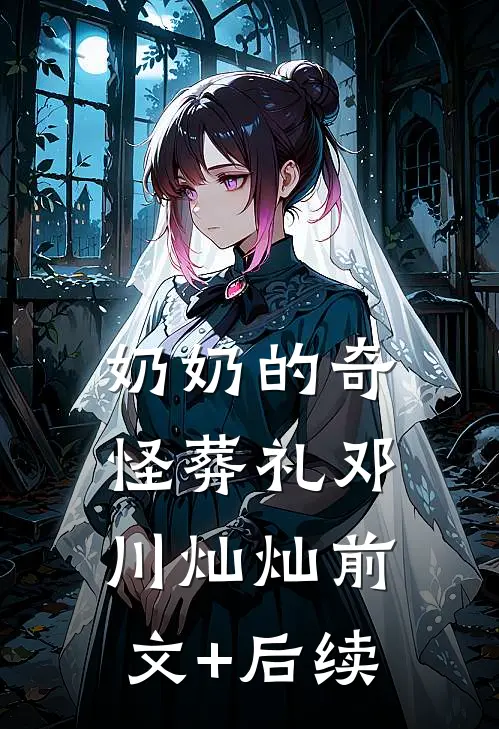 奶奶的奇怪葬礼邓川灿灿前文+后续
