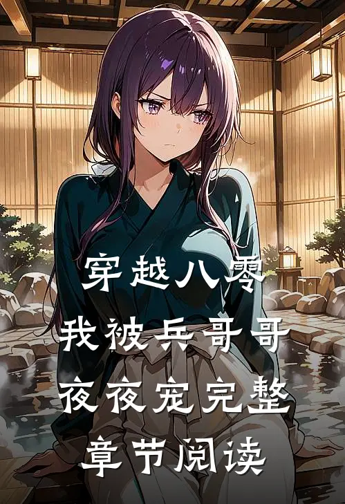 穿越八零，我被兵哥哥夜夜宠完整章节阅读
