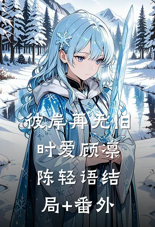 彼岸再无旧时爱顾凛陈轻语结局+番外