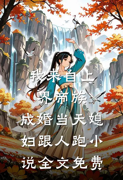 我来自上界帝族，成婚当天媳妇跟人跑小说全文免费