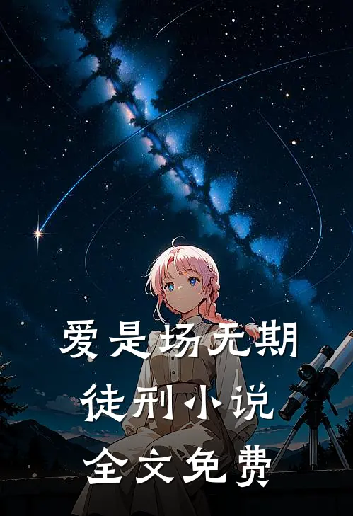 爱是场无期徒刑小说全文免费