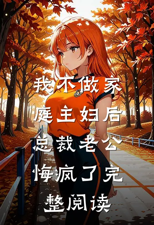 我不做家庭主妇后，总裁老公悔疯了完整阅读