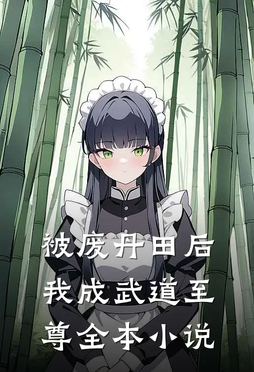 被废丹田后，我成武道至尊全本小说