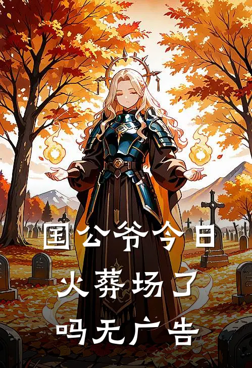国公爷今日火葬场了吗无广告