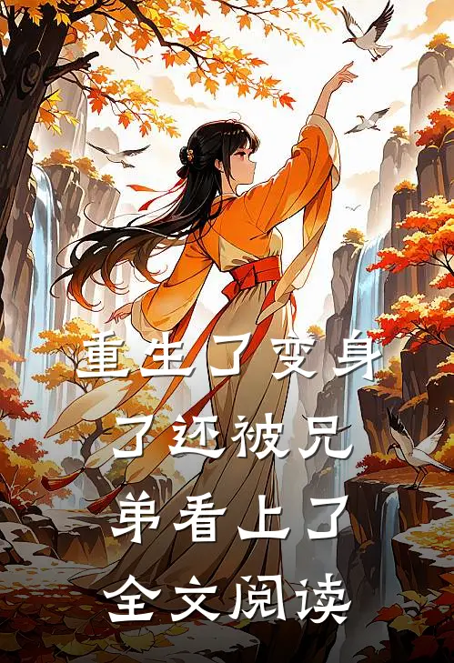 重生了变身了还被兄弟看上了全文阅读