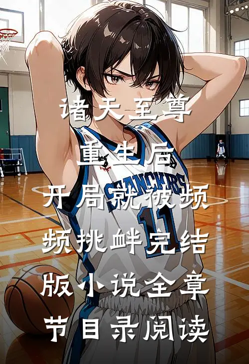 诸天至尊重生后，开局就被频频挑衅完结版小说全章节目录阅读