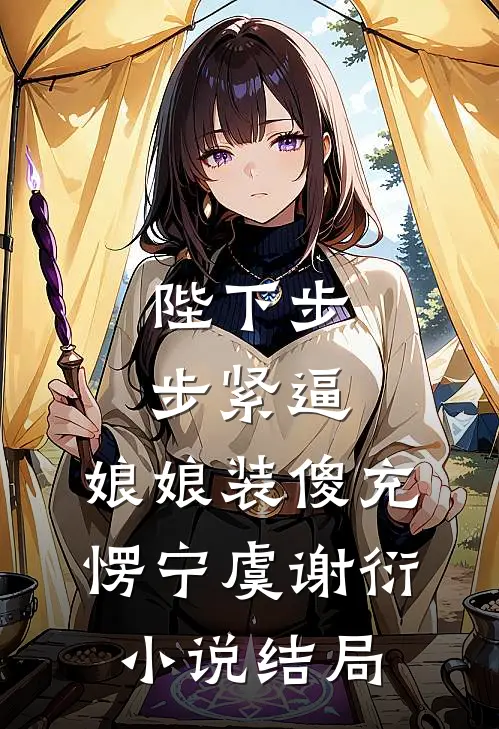 陛下步步紧逼，娘娘装傻充愣宁虞谢衍小说结局