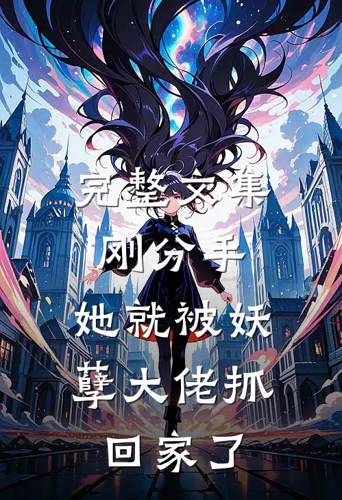 完整文集刚分手，她就被妖孽大佬抓回家了