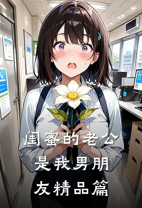 闺蜜的老公是我男朋友精品篇