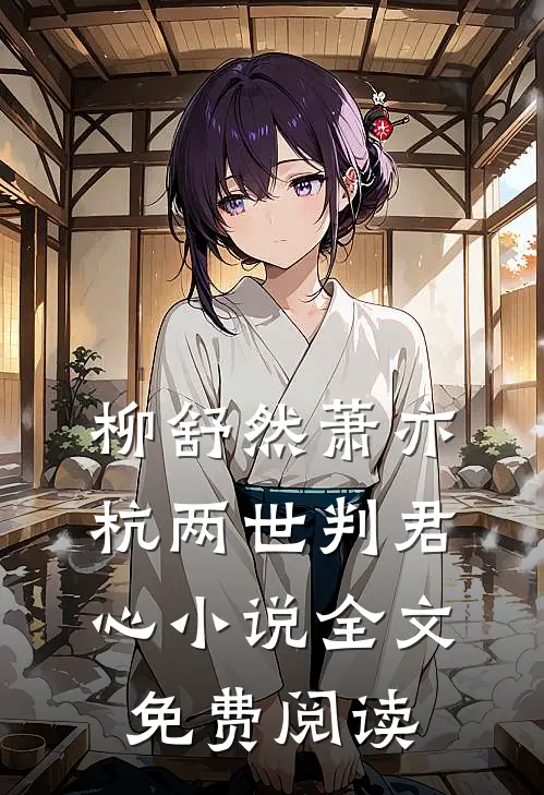 柳舒然萧亦杭两世判君心小说全文免费阅读