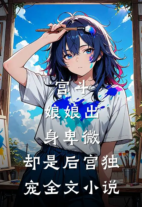 宫斗娘娘出身卑微,却是后宫独宠全文免费阅读