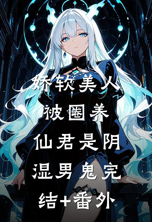 娇软美人被圈养，仙君是阴湿男鬼完结+番外