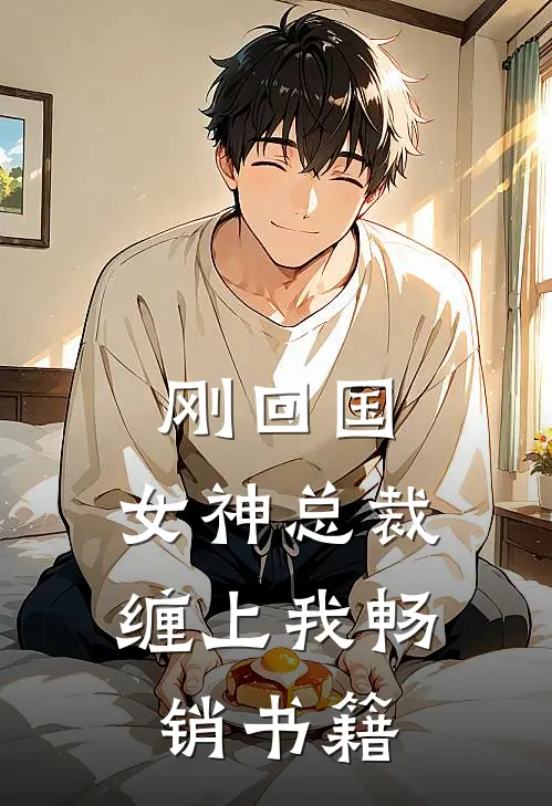 刚回国，女神总裁缠上我畅销书籍