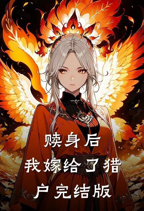赎身后，我嫁给了猎户完结版