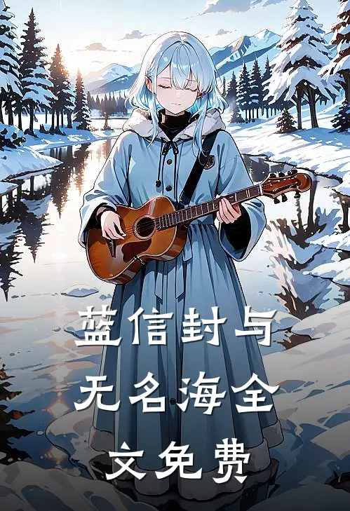 蓝信封与无名海全文免费