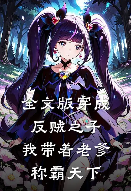 全文版穿成反贼之子，我带着老爹称霸天下