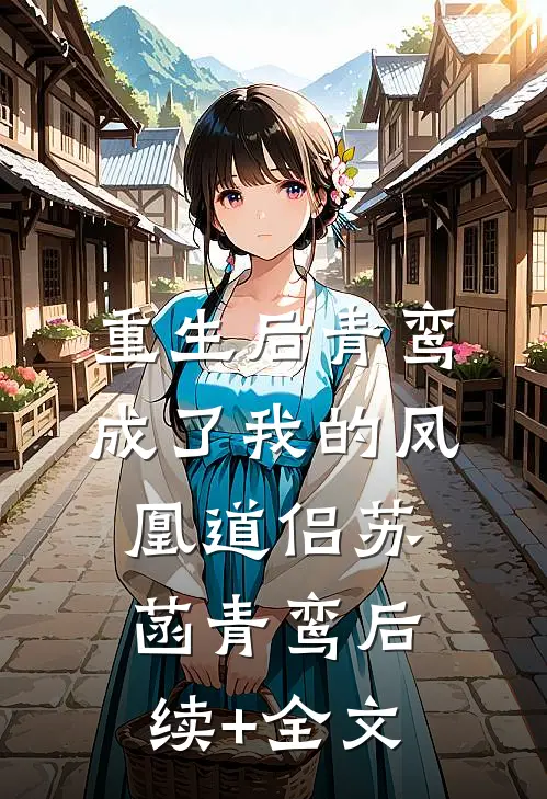 重生后青鸾成了我的凤凰道侣苏菡青鸾后续+全文