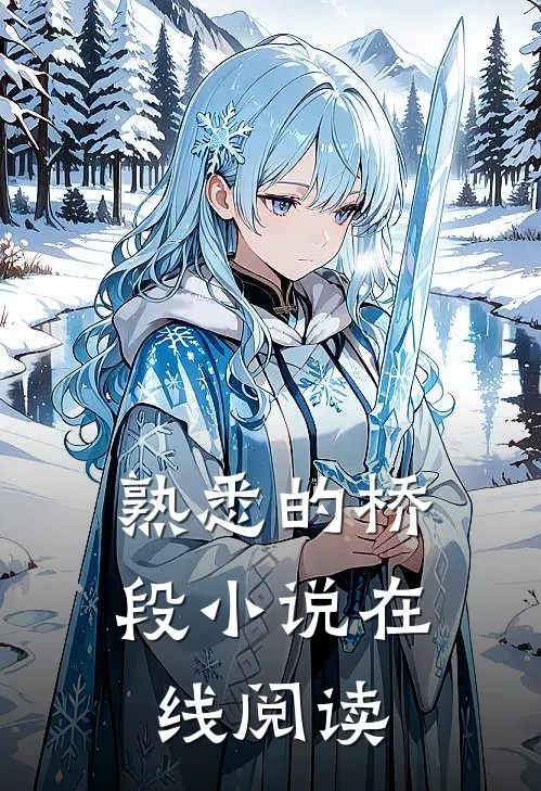 熟悉的桥段小说在线阅读