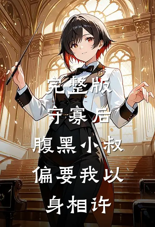 完整版守寡后，腹黑小叔偏要我以身相许