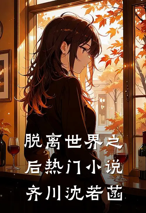 脱离世界之后热门小说齐川沈若菡