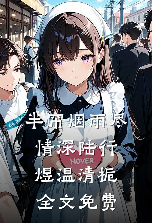 半帘烟雨尽情深陆行煜温清栀全文免费