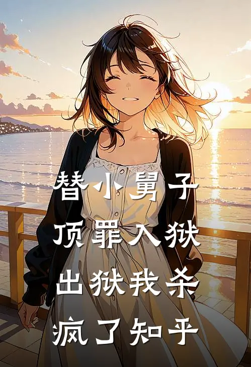 替小舅子顶罪入狱，出狱我杀疯了知乎