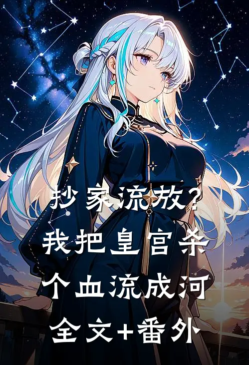 抄家流放？我把皇宫杀个血流成河全文+番外