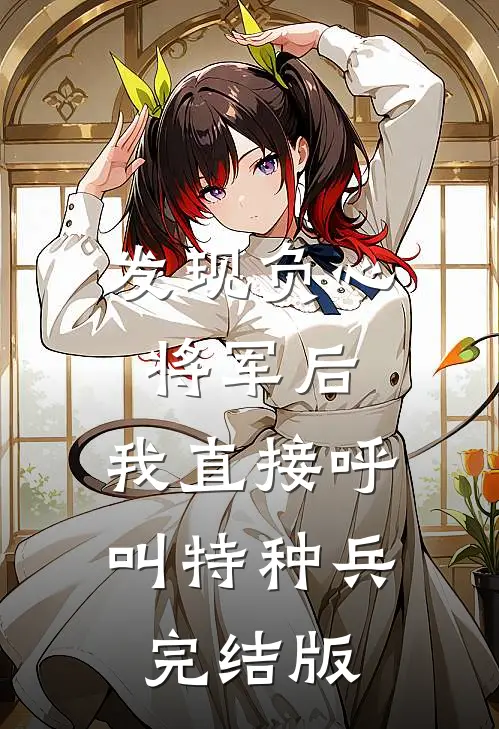 发现负心将军后，我直接呼叫特种兵完结版