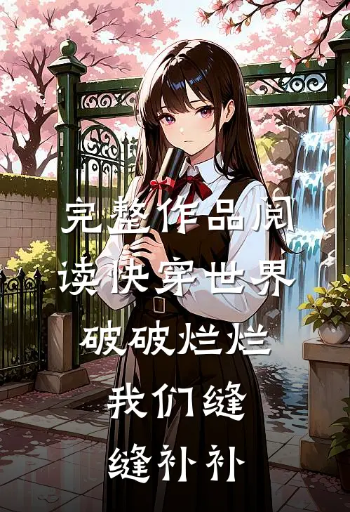 完整作品阅读快穿世界破破烂烂,我们缝缝补补的