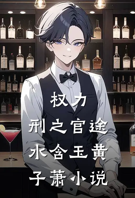 权力：刑之官途水含玉黄子萧小说
