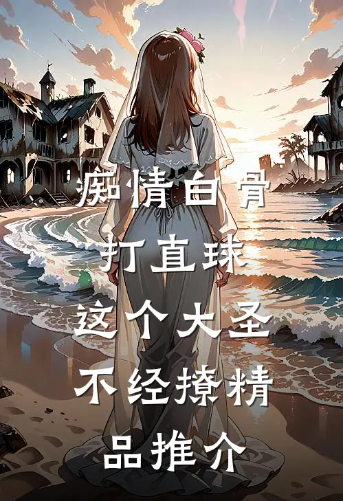 痴情白骨打直球，这个大圣不经撩精品推介