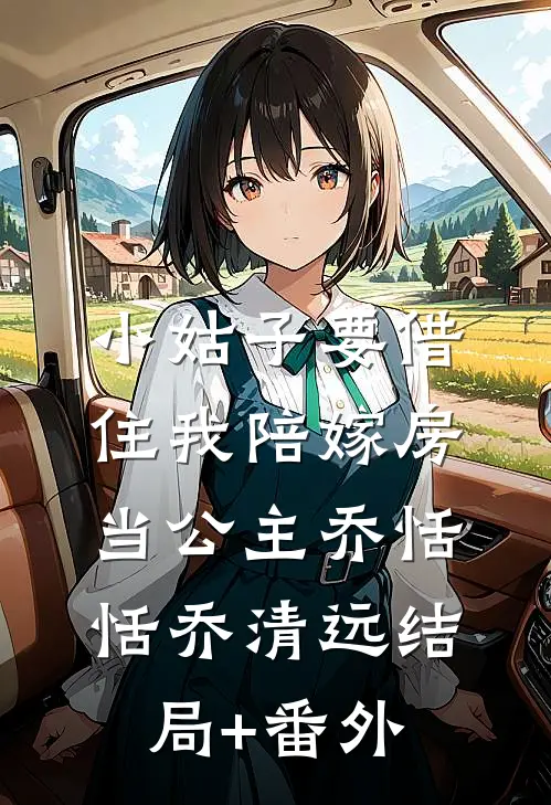 小姑子要借住我陪嫁房当公主乔恬恬乔清远结局+番外