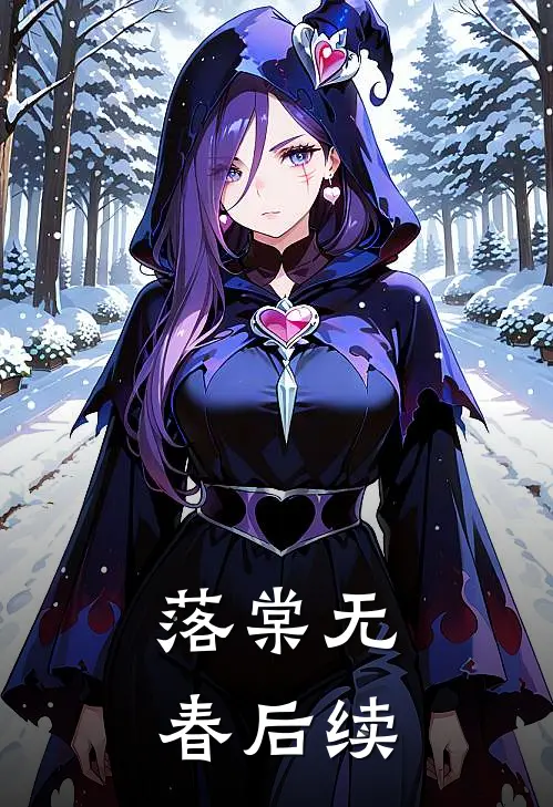 落棠无春后续