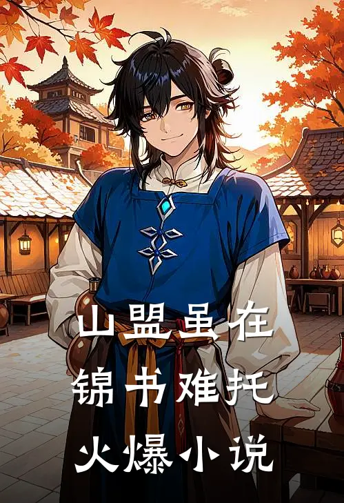 山盟虽在，锦书难托火爆小说