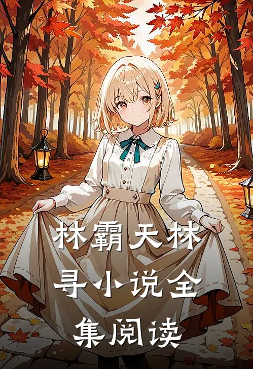 林霸天林寻小说全集阅读