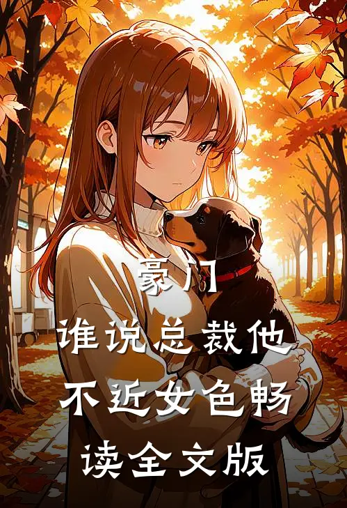 豪门：谁说总裁他不近女色畅读全文版