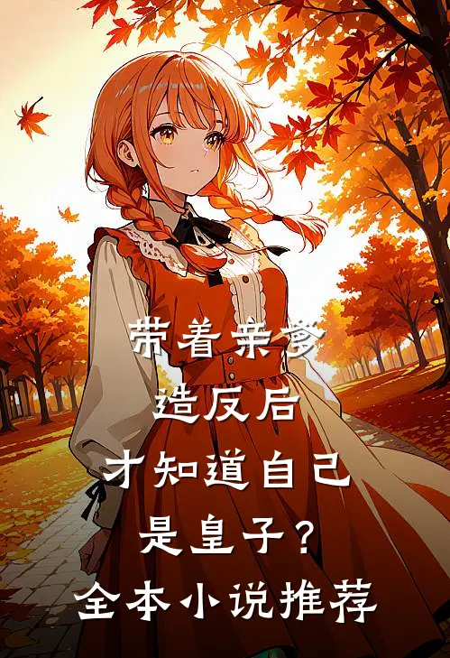 带着亲爹造反后，才知道自己是皇子？全本小说推荐