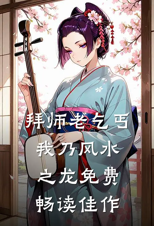 拜师老乞丐我乃风水之龙免费畅读佳作