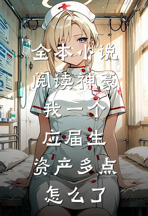 全本小说阅读神豪：我一个应届生，资产多点怎么了