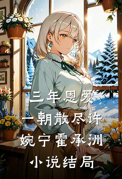 三年恩爱，一朝散尽许婉宁霍承洲小说结局