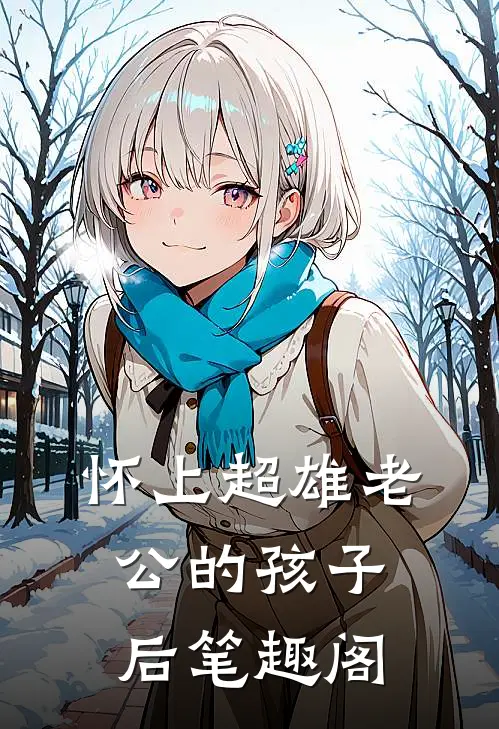 怀上超雄老公的孩子后笔趣阁