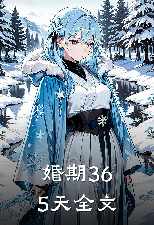 婚期365天全文