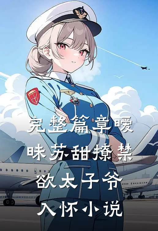 完整篇章暧昧苏甜撩禁欲太子爷入怀小说