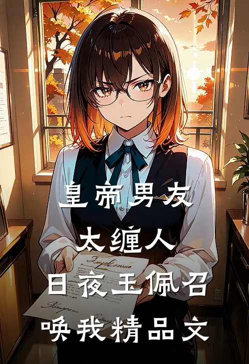 皇帝男友太缠人，日夜玉佩召唤我精品文